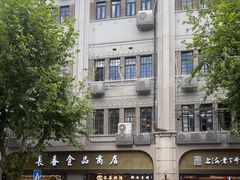 -上海市长春食品商店(淮海中路店)
