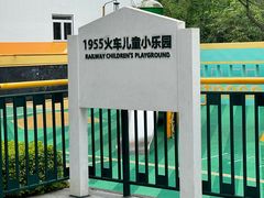 -铁路文化公园