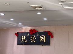 -同发号饭庄(复兴路店)