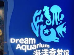 -欢乐海岸海洋奇梦馆
