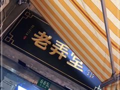 门面-沪西老弄堂面馆(定西路店)