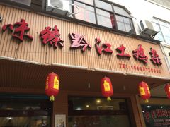 门面-味臻土鸡杂