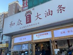 -和众大油条(维明路店)