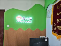 点击看大图 -番小茄小儿推拿(望京店)