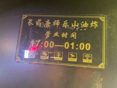 -长药唐师乐山油炸(石人直营店)