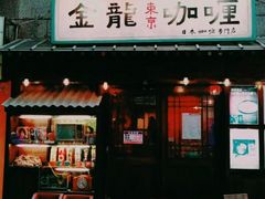 门面-金龙咖喱