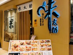 -味太助·银饭食堂(中华城店)