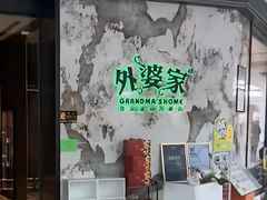 -外婆家(西红门荟聚购物中心店)