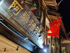 门面-阿婆情腊排骨火锅(饮玉巷店)