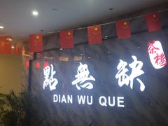 -點無缺茶楼·海鲜酒家(世博店)