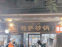 -清真·穆萨砂锅(大皮院店)