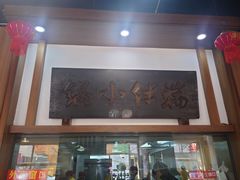 -端仕小锅(文林街店)