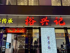 -裕兴记•蟹黄面馆(人民广场店)