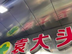-袁大头包子(光华路店)