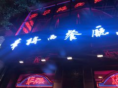 -华梅西餐厅(哈尔滨中央大街店)