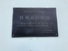 -秋林食品(秋林公司店)