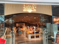 -老鼎丰糕点铺子(国贸商城店)