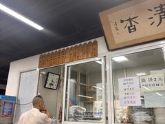 -京东一绝西海子西园烧饼夹肉