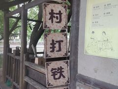 -乌村