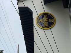 -同得兴 Since·1995 传统苏式面馆(十全街店)