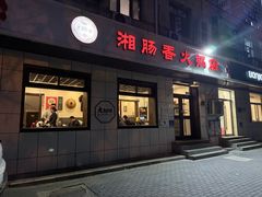 -湘肠香火锅店(团结湖店)