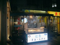 门面-铭聚章鱼土笋冻(松柏店)