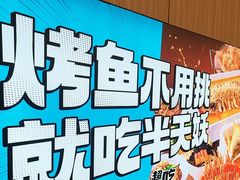 -半天妖烤鱼(和平印象城店)