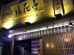 门面-浪花亭日本料理(古田路店)