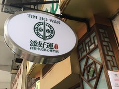 -添好运点心专门店(深水埗店)