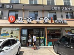 -五谷丰登农家院·地道胶东菜·海鲜烧烤(威海店)
