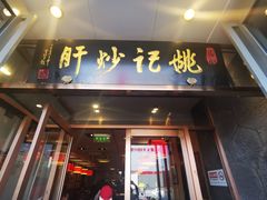 门面-姚记炒肝店(簋街店)