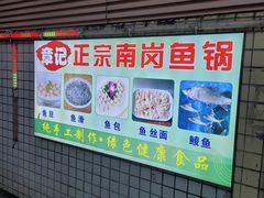 -章记正宗南岗鱼蛋火锅