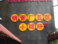 -钢管厂歆瑞源油卤串串香(春熙路太古里店)