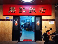 -腰记饭店(龙源路店)