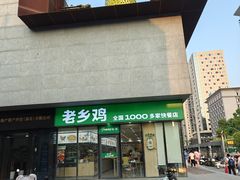 -老乡鸡(武汉中南梅苑小区地铁站店)