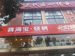 -龚海宝· 烧烤· 羊肉原切挂糊更好吃(庄市店)