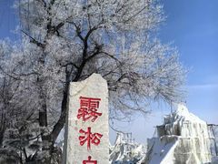 -雾凇岛
