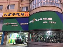 -大胡子轮胎维修保养米其林驰加(开发区店)