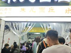 -朱儿面庄(洋河三路店)
