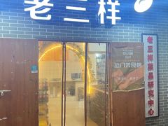 -老三样·美食研究中心(世贸路店)