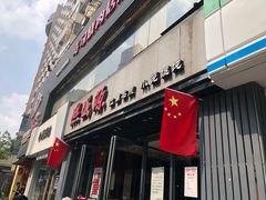 门面-熙盛源(复兴路店)
