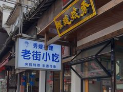 -秀嫂挞粿