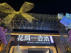 -花间一壶酒(桐荫街店)