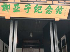 -黎里柳亚子纪念馆