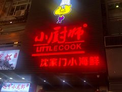门面-小厨师·二十年沈家门小海鲜(百井坊巷店)