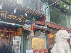 -同和居(什刹海店)