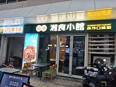 -福巷湘食小馆·猛火现炒(上海首店)