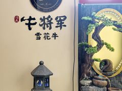 -牛将军•涮肉•烤肉(北京王府井·故宫店)