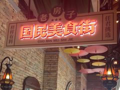 -老房子·南昌菜(双子塔店)