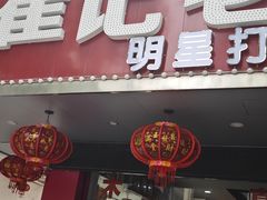 -崔记老东北传奇铁锅炖(横店总店)